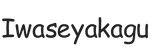 iwaseyakagu.com - Home